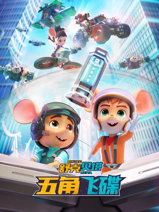 舒克贝塔:五角飞碟