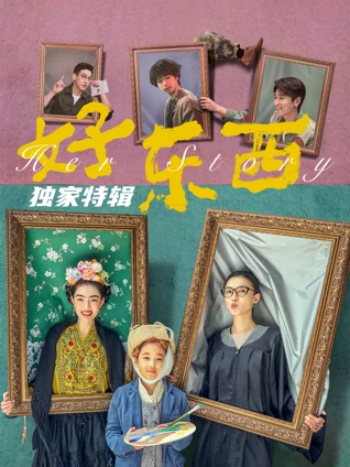 好东西独家特辑