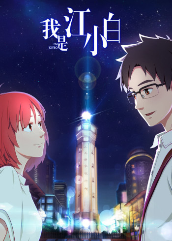 我是江小白 1